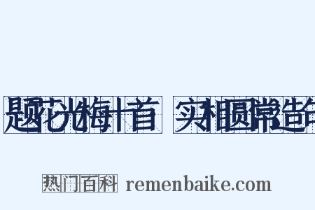 题花光梅十首·实相圆常造句是什么意思的图片